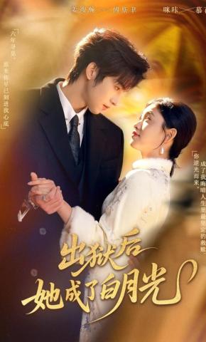 短剧《出狱后她成了白月光》海报