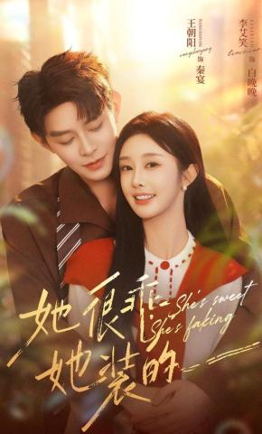 短剧《她很乖，她装的》海报