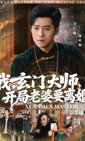 短剧我，玄门大师，开局老婆要离婚海报