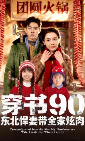 短剧《穿书90，东北悍妻带全家炫肉》海报
