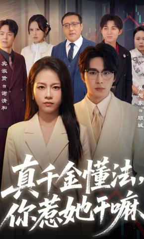 短剧《真千金懂法，你惹她干嘛》海报