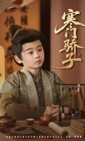 短剧寒门骄子海报