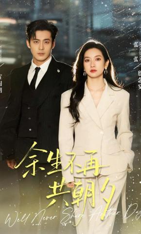 短剧《余生不再共朝夕》海报