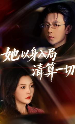 短剧她以身入局清算一切海报