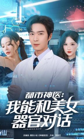 短剧《都市神医：我能和美女器官对话》海报