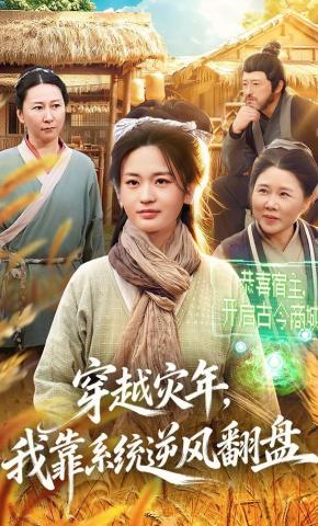 短剧《穿越灾年，我靠系统逆风翻盘》海报