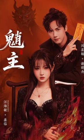 短剧《魈主》海报