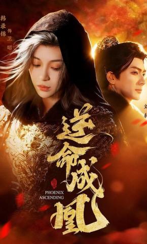 短剧《逆命成凰》海报