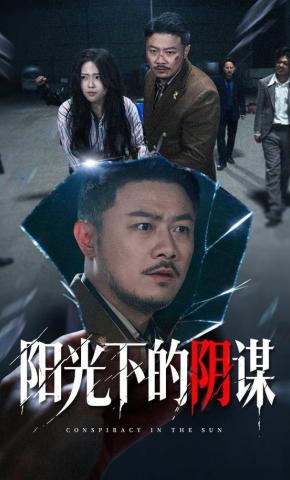短剧《阳光下的阴谋》海报