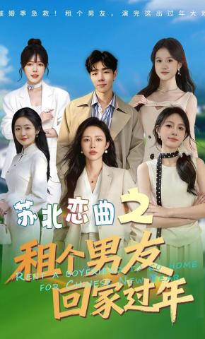 短剧《苏北恋曲之租个男友回家过年》海报