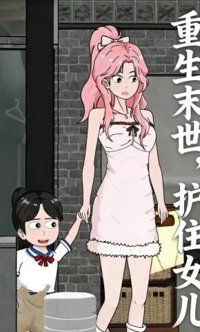 短剧《重生末世，护住女儿》海报