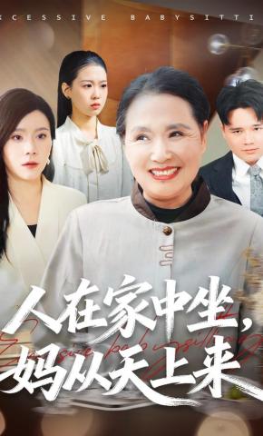 短剧《人在家中坐，妈从天上来》海报