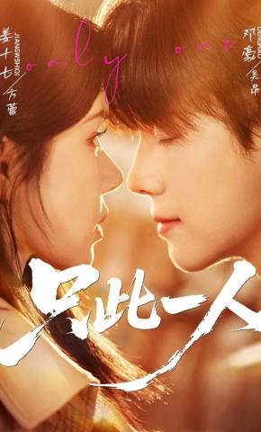 短剧《只此一人》海报