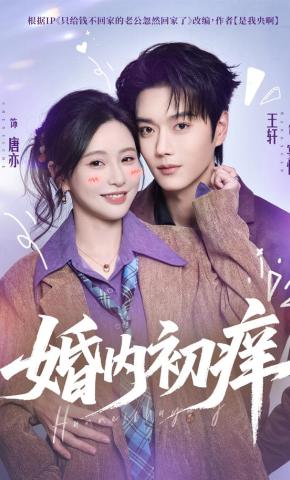 短剧《婚内初痒》海报