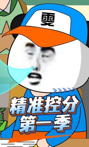 短剧《精准的控分第一季》海报