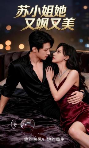 短剧《苏小姐她又飒又美》海报