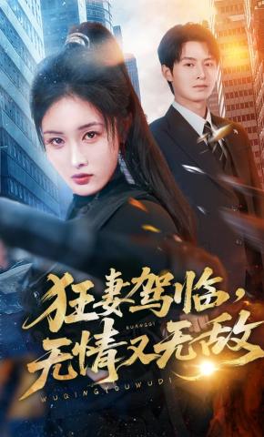 短剧《狂妻驾临，无情又无敌》海报