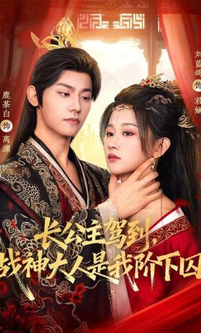 短剧《长公主驾到，战神大人是我阶下囚》海报