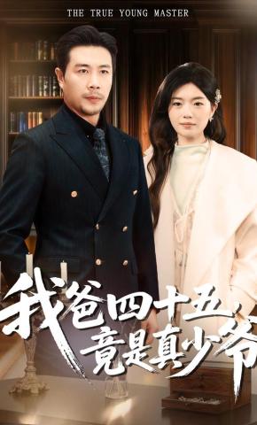 短剧《我爸四十五，竟是真少爷》海报