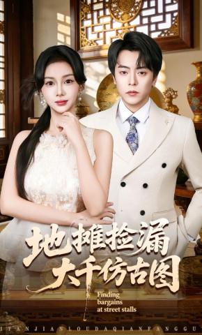 短剧《地摊捡漏大千仿古图》海报