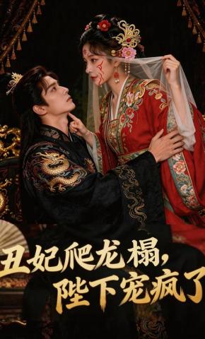 短剧《丑妃爬龙榻，陛下宠疯了》海报