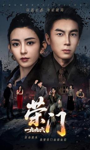 短剧《荣门一九九六》海报