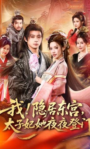 短剧《我！隐居东宫，太子妃她夜夜登门》海报