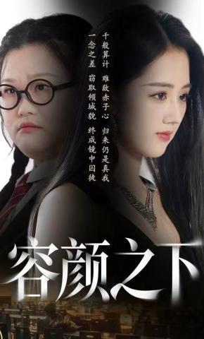 短剧《容颜之下》海报