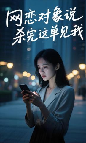 短剧《网恋对象说，杀完这单见我》海报