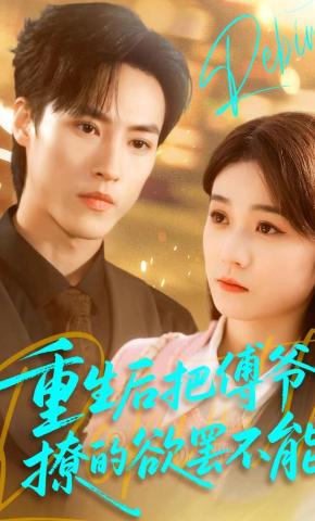 短剧《重生后把傅爷撩的欲罢不能》海报