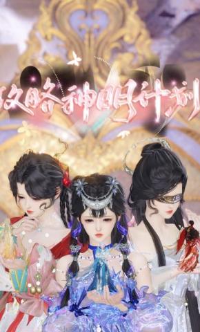 短剧《攻略神明计划》海报