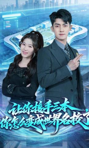 短剧《让你接手三本，你怎么变成世界名校了》海报