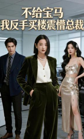 短剧《不给宝马？我反手买楼震懵总裁》海报