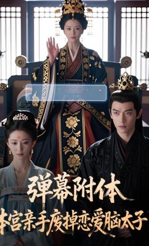 短剧《弹幕附体，本宫亲手废掉恋爱脑太子》海报