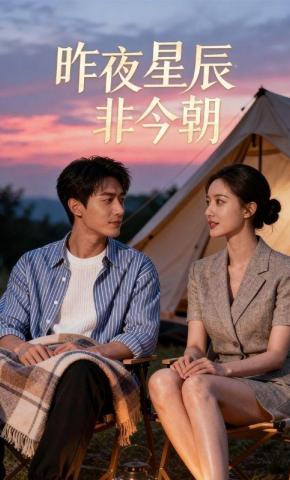 短剧《昨夜星辰非今朝》海报