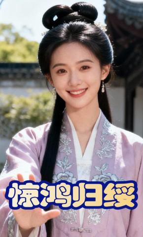 短剧《惊鸿归绥》海报