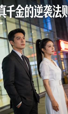 短剧《真千金的逆袭法则》海报