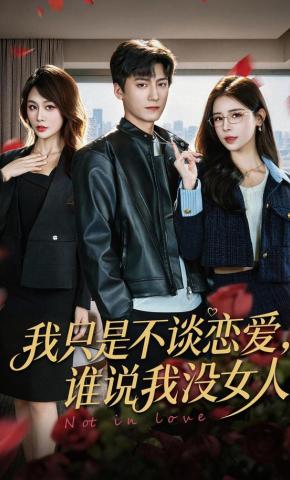 短剧《我只是不谈恋爱，谁说我没女人》海报