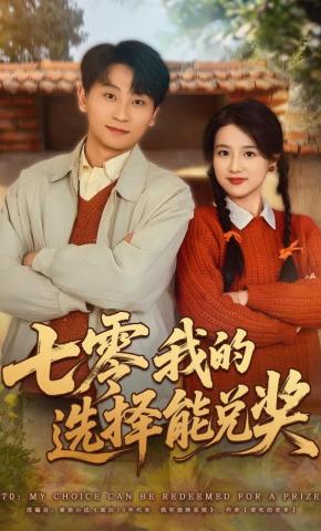 短剧《七零我的选择能兑奖》海报