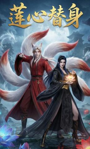 短剧《莲心替身》海报