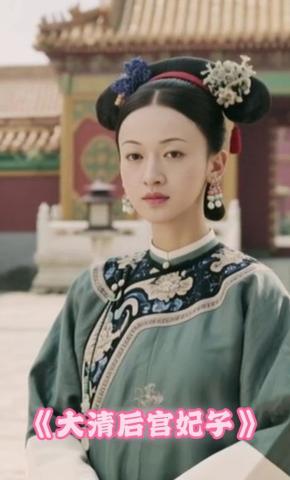 短剧《大清后宫妃子》海报