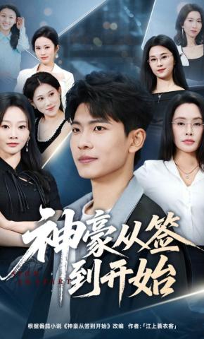 短剧《神豪从签到开始》海报