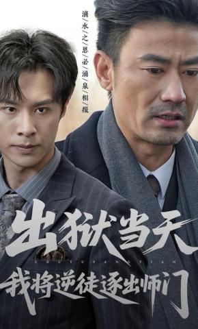 短剧《出狱当天，我将逆徒逐出师门》海报