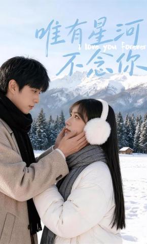 短剧《唯有星河不念你》海报