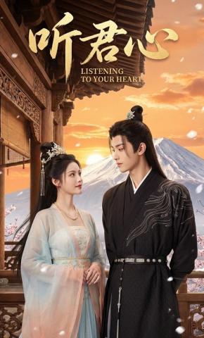 短剧《听君心》海报