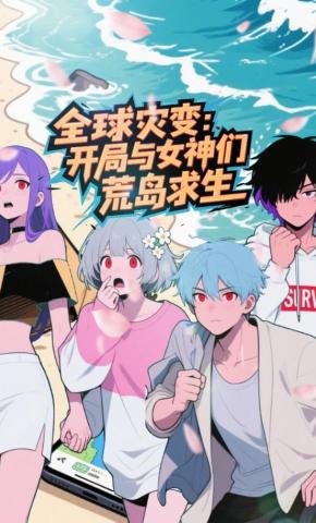 短剧《全球灾变：开局与女神们荒岛求生》海报