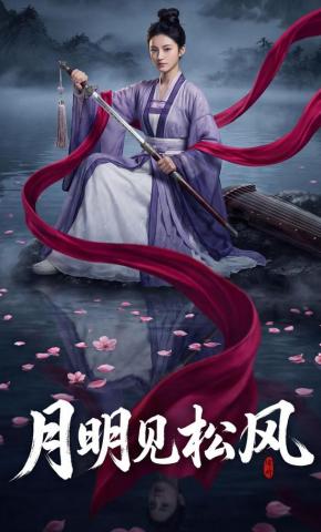 短剧《月明见松风》海报