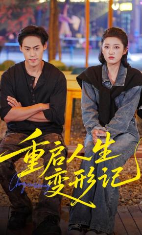 短剧《重启人生变形记》海报