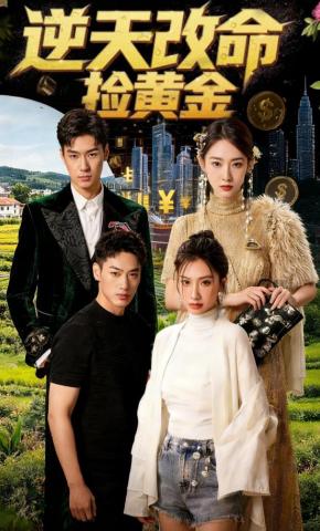 短剧《逆天改命捡黄金》海报