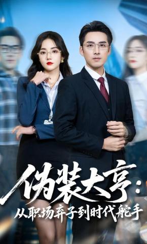 短剧《伪装大亨：从职场弃子到时代舵手》海报